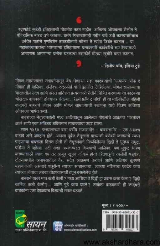 Mogal Samrajya Babar Raiders From The North (मोगल साम्राज्य बाबर रेडर्स फ्रॉम द नॉर्थ)