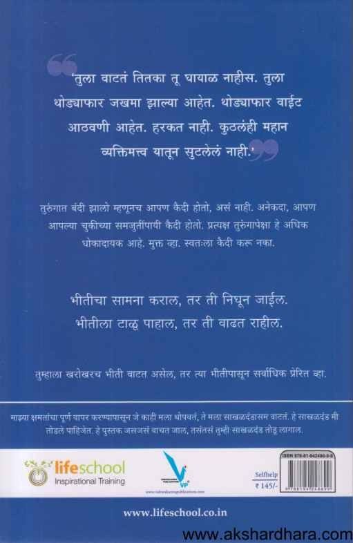 Bhitichi Bhiti Kashala (भीतीची भीती कशाला)