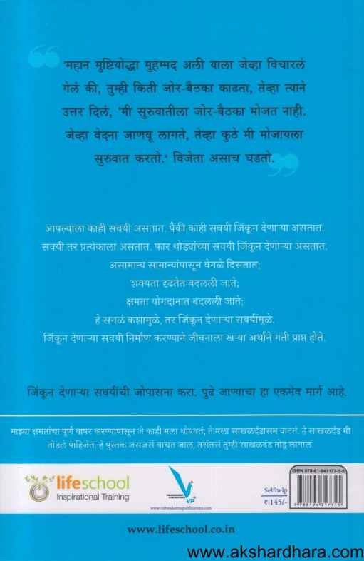 Jinkun Denarya Savayi (जिंकून देणार्या सवयी)