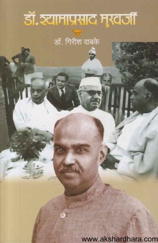Dr Syama Prasad Mukherjee (डॉ श्यामाप्रसाद मुखर्जी) Akshardhara Book
