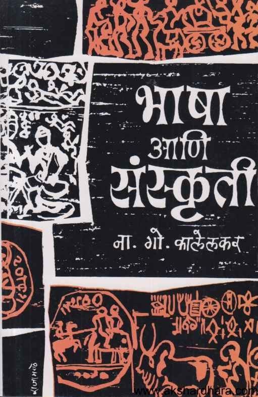 Bhasha Aani Sanskruti (भाषा आणि संस्कृती)