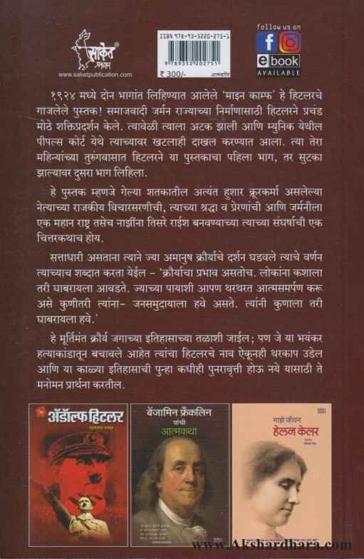 Mein Campf : Maza Ladha (माईन काम्फ : माझा लढा )