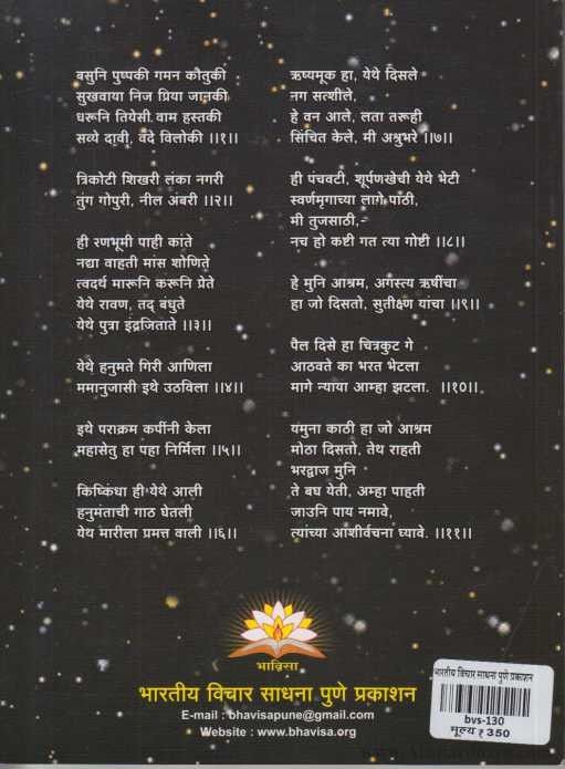 Ramachya Padchinhavarun Pushpak Vimanane Pankh Pasarale
