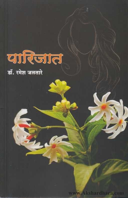 Parijat (पारिजात) Akshardhara Book Gallery