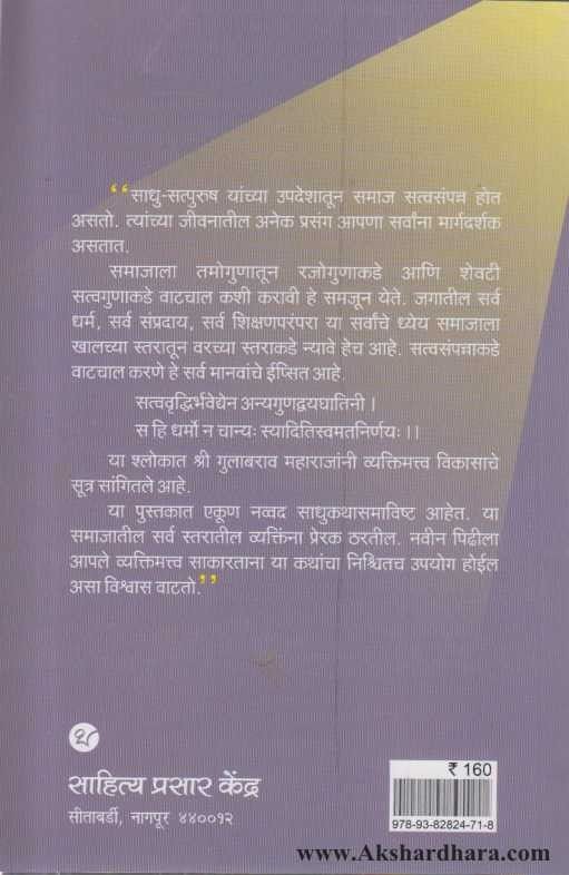 Sadhu Kathatun Vyaktimatva Vikas (साधुकथांतून व्यक्तिमत्व विकास)