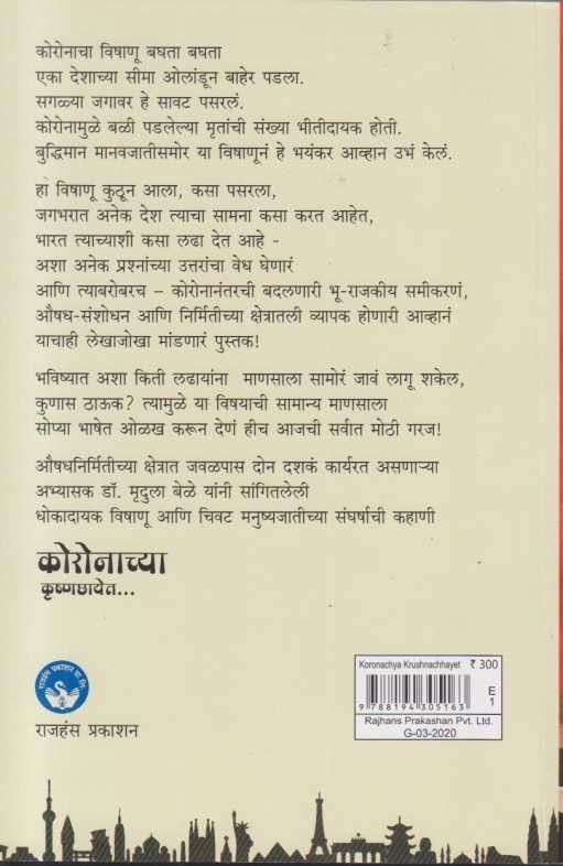 Koronachya Krushnachhayet ( कोरोनाच्या कृष्णछायेत)