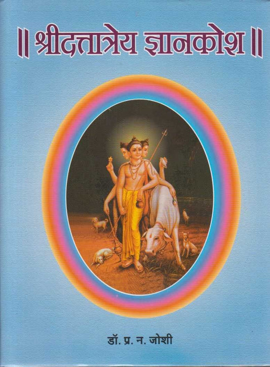 Shridattatrey Dnyankosh(श्रीदत्तात्रेय ज्ञानकोश)