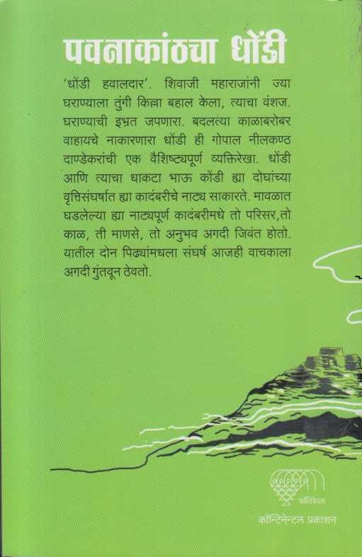 Pavanakathacha Dhondi(पवनाकाठचा धोंडी)