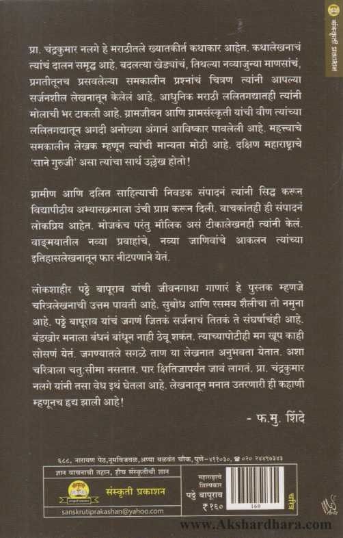 Maharashtrache Shilpkar Patthe Bapurao (महाराष्ट्राचे शिल्पकार पठ्ठे बापूराव)