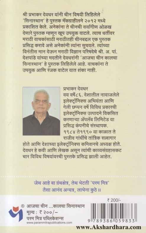 Ajacha Chin Kalacha Sinasthan (आजचा चीन कालचा सिनास्थान )