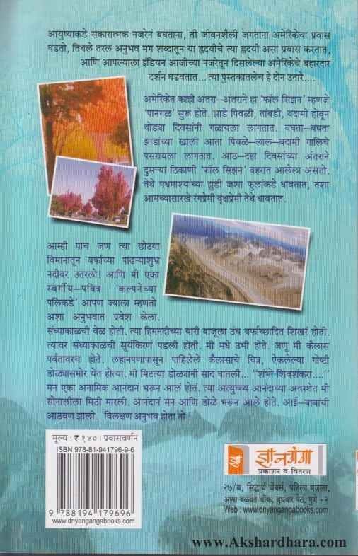 Indian Ajichya Najaretun America (इंडियन आजीच्या नजरेतून अमेरिका )