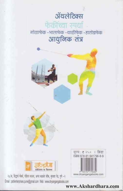 Athletics Phekinchya Spardha ( अॅथलेटिक्स फेकींच्या स्पर्धा )