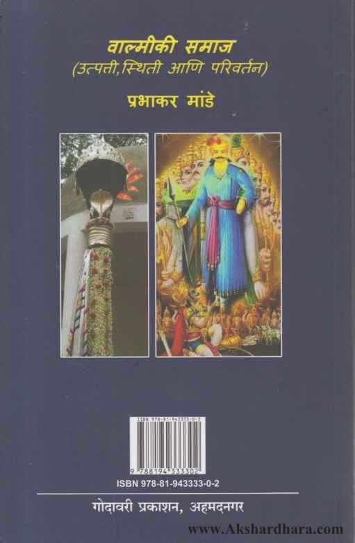 Valmiki Samaj (वाल्मिकी समाज)