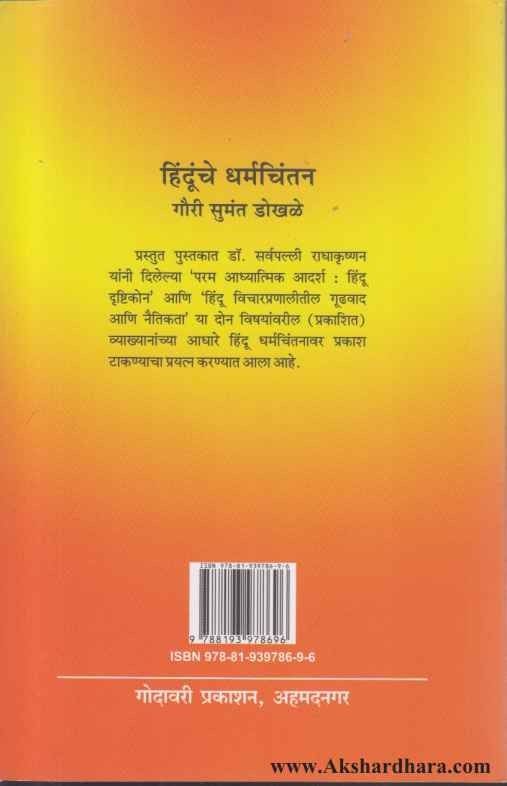 Hindunche Dharmachintan (हिंदूंचे धर्मचिन्तन)