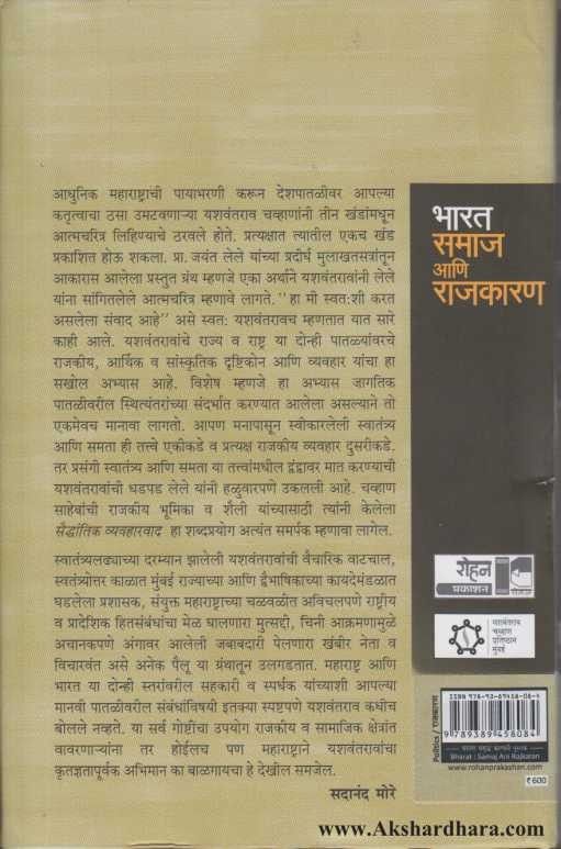 Bharat Samaj Ani Rajkaran (भारत समाज आणि राजकारण)