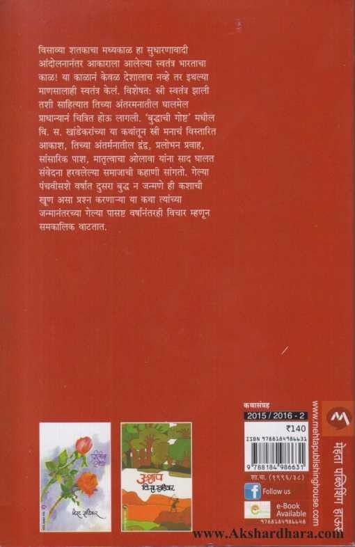 Buddhachi Goshta (बुध्दाची गोष्ट)