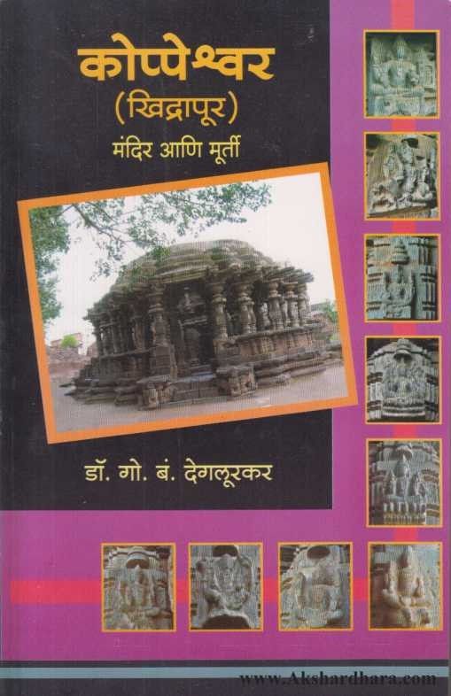 Koppeshwar (Khiddrapur) कोप्पेश्वर (खिद्रापूर)