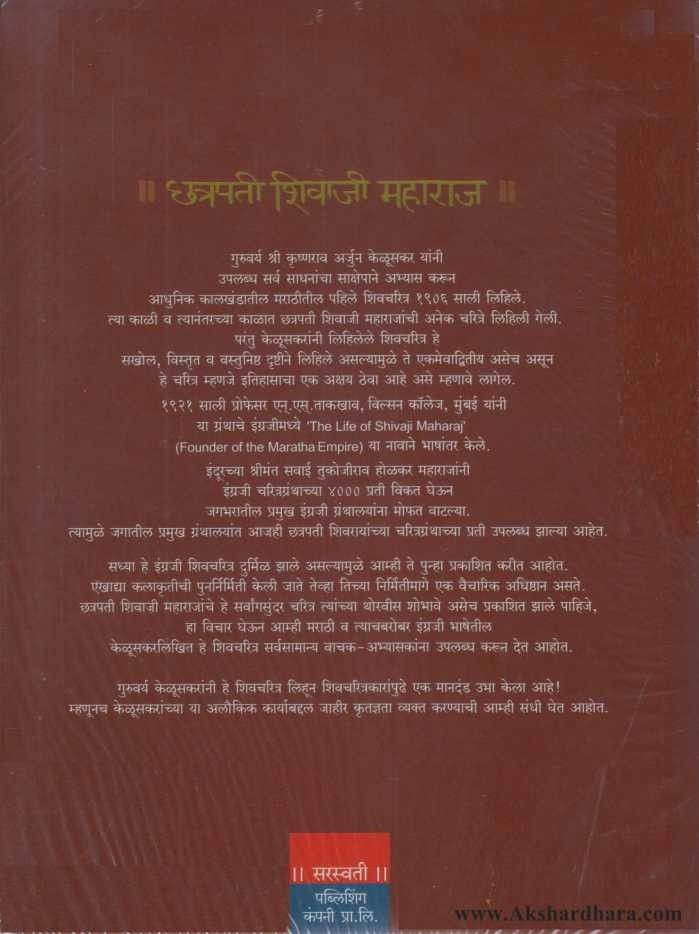 Chatrapati Shivaji Maharaj (छत्रपती शिवाजी महाराज) - Krishnarao Arjun Keluskar