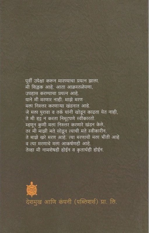 Nivadak Narahar Kurundkar Khand 1- Vyaktivedh ( निवडक नरहर कुरुंदकर 1 (व्यक्तिवेध) )