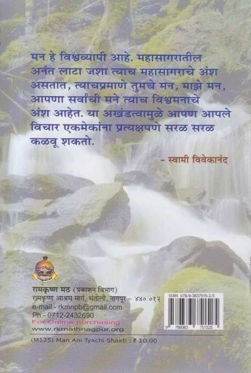 Man Ani Tyachi Shakti (मन आणि त्याची शक्ती)