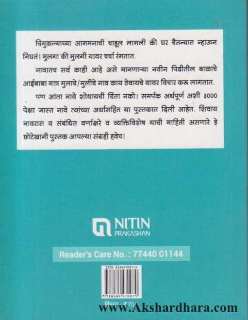 Nave Gojirvanyanchi (नावे गोजिरवाण्यांची)