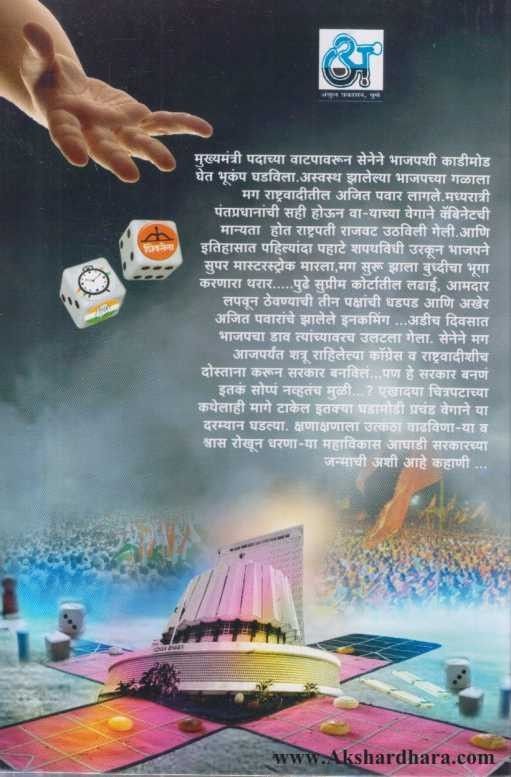 Saripat Mahavikas Aghadicha (सारिपाट महाविकास आघाडीचा)