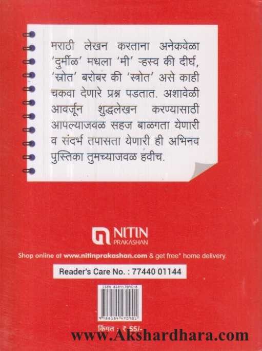 Shuddhalekhan Mazya Khishat (शुद्धलेखन माझ्या खिशात)