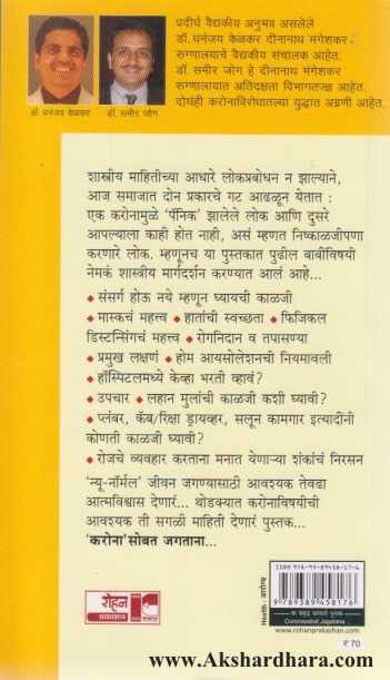 Corona Sobat Jagatana (करोना सोबत जगताना)