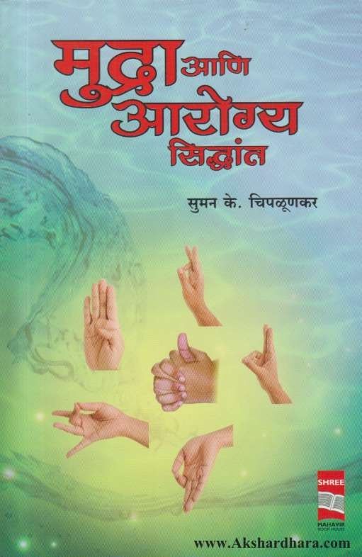 Mudra Ani Arogya Siddhant (मुद्रा आणि  आरोग्य सिद्धांत)