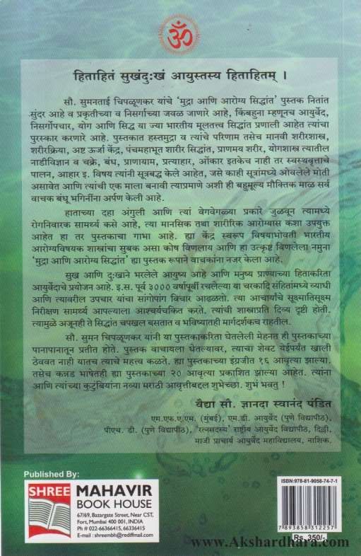 Mudra Ani Arogya Siddhant (मुद्रा आणि आरोग्य सिद्धांत)