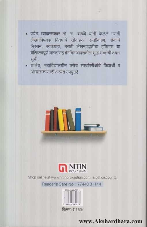 Marathi Shuddhalekhan Pradip (मराठी शुद्धलेखन प्रदीप )