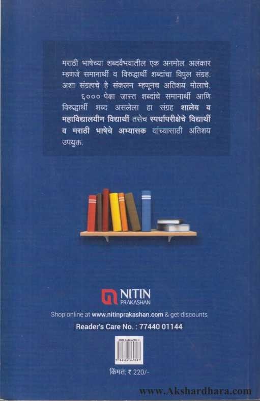 Abhinav Samanarthi Viruddharthi Shabdakosh ( अभिनव समानार्थी आणि विरुद्धार्थी शब्दकोश )