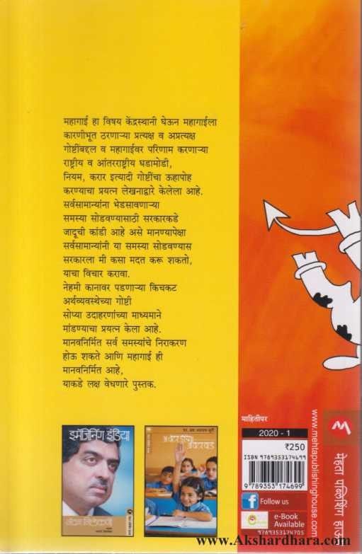 Mahagai Ek Chakravyuha (महागाई एक चक्रव्यूह )