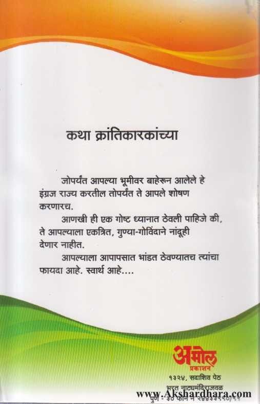 Katha Krantikarakanchya 1 Te 20 (कथा क्रांतीकारकांच्या 1 ते 20)