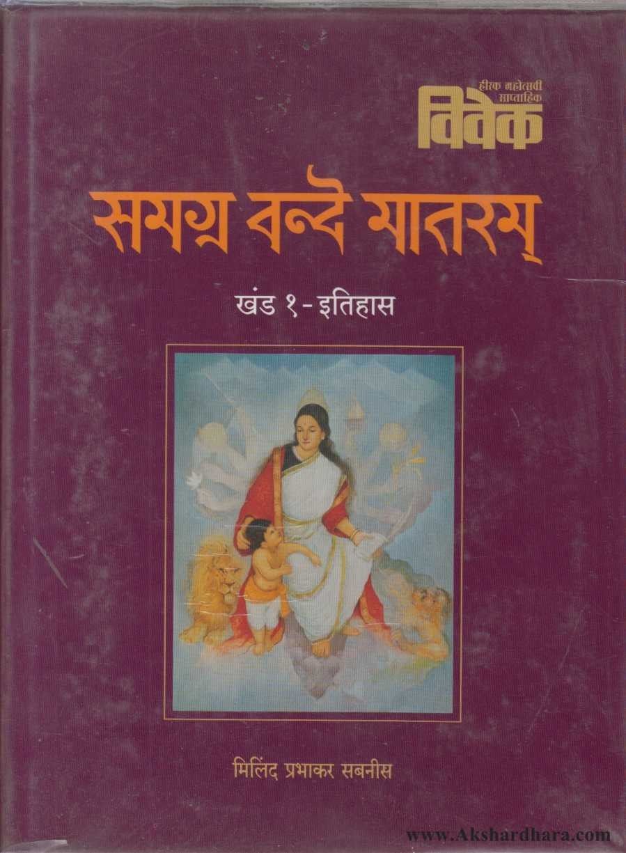 Samagra Vande Mataram 1 Va 2 (समग्र वन्दे मातरम 1 व 2)