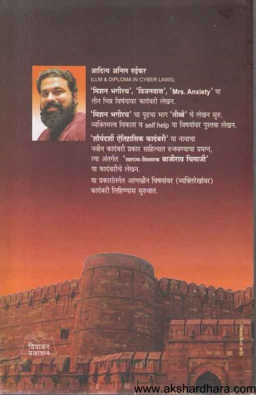 Swarajya Vistarak Bajirao Chimaji (स्वराज्य विस्तारक बाजीराव चिमाजी)