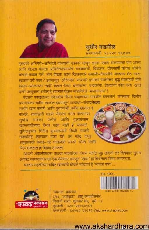 Manach Pan (मानाच पान)