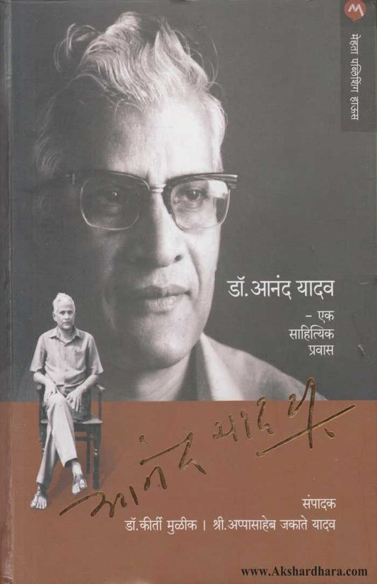 Dr Anand Yadav Ek Sahityik Pravas (डॉ आनंद यादव एक साहित्यिक प्रवास)