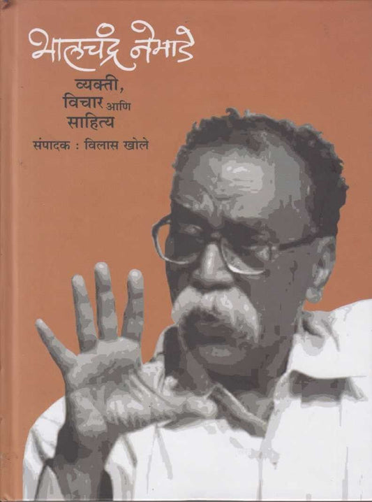 Bhalachandra Nemade Vyakti Ani Sahitya (भालचंद्र नेमाडे व्यक्ती विचार आणि साहित्य)
