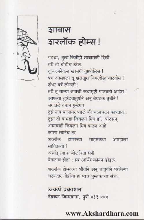 Shabas Sharlock Homes Part 1 to 5 (शाबास शरलॉक होम्स भाग 1 ते 5)