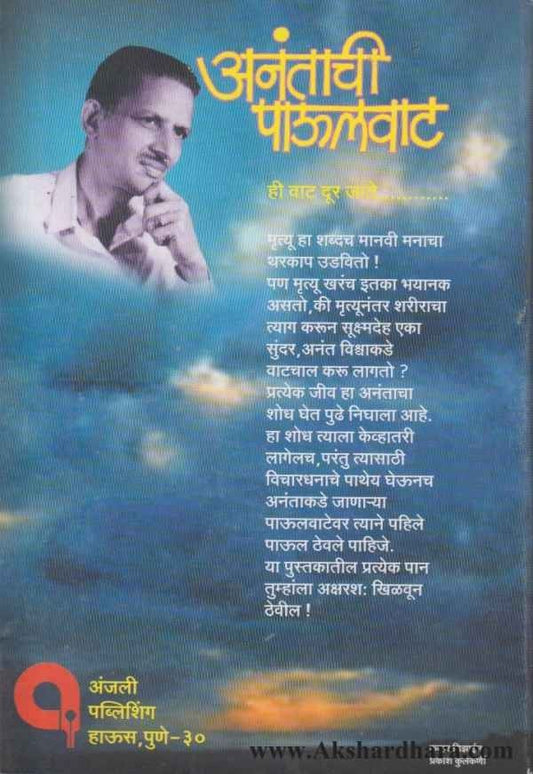 Anantachi Paulvat (अनंताची पाऊलवाट)