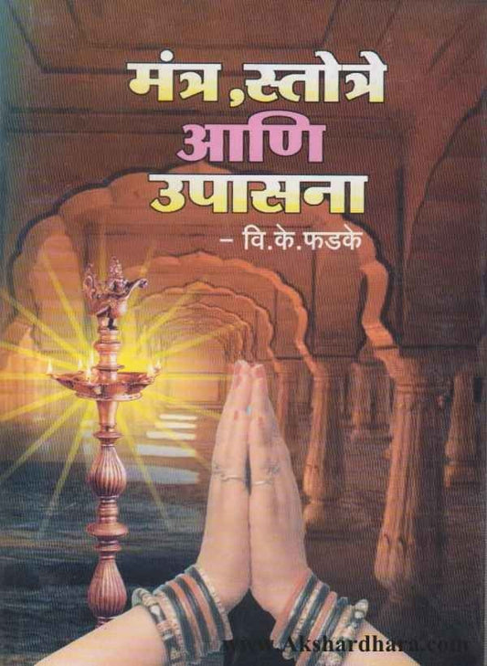Mantra Stotre Ani Upasana (मंत्र स्तोत्रे आणि उपासना )