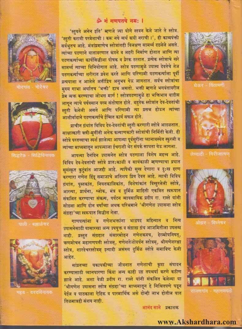 Shri Ganesh Upasana (श्री गणेश उपासना स्तोत्र संग्रह)