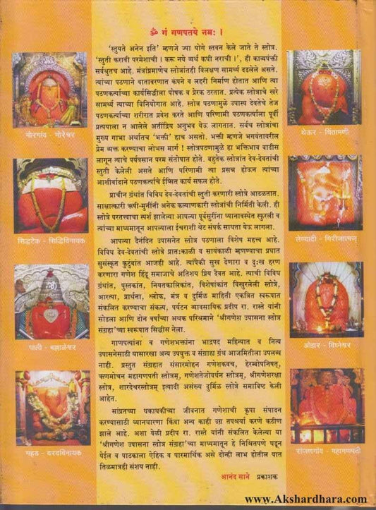 Shri Ganesh Upasana (श्री गणेश उपासना स्तोत्र संग्रह)