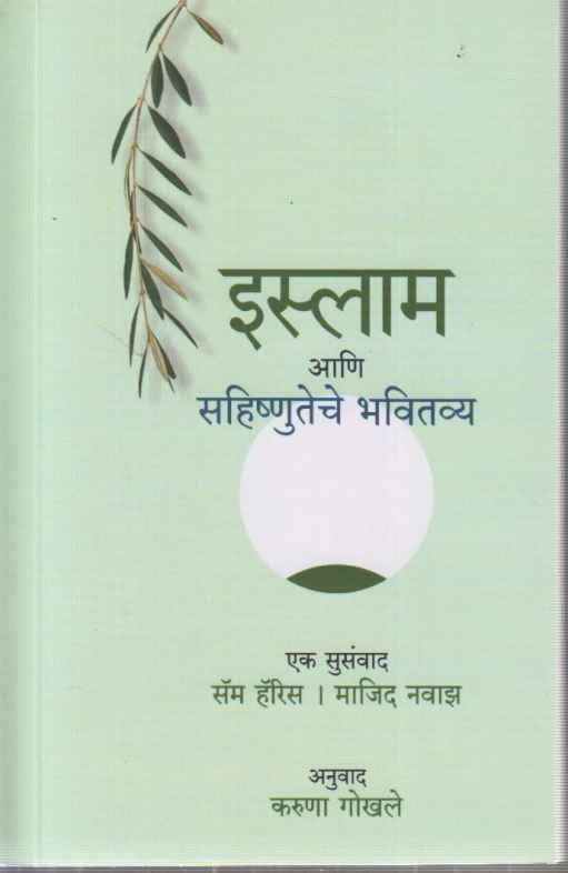 Islam Aani Sahishnuteche Bhavitavya (इस्लाम आणि सहिष्णुतेचे भवितव्य)