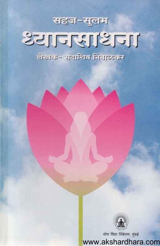 Dhyansadhana (ध्यानसाधना )