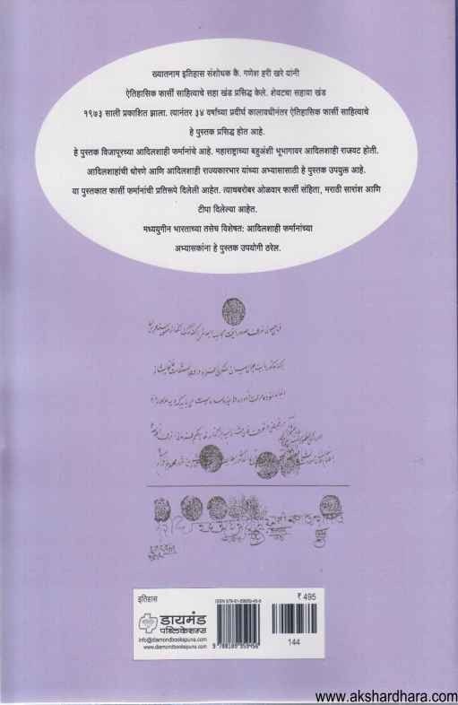 Adilshahi Pharmane (आदिलशाही फर्माने)