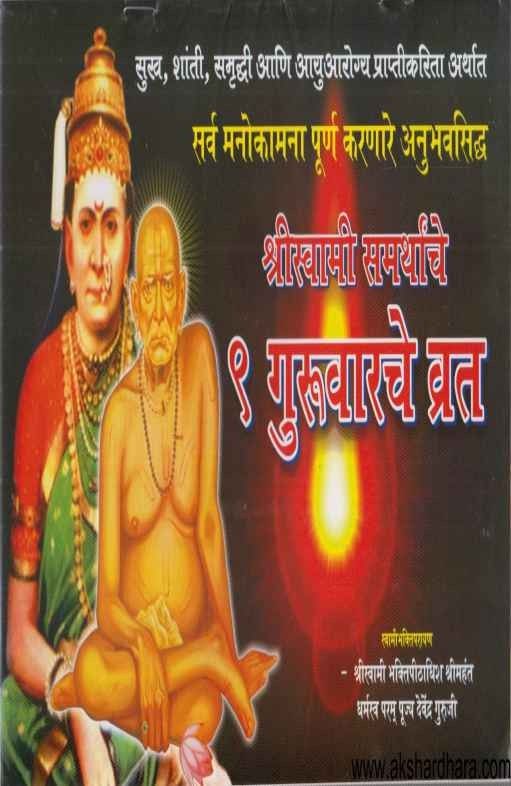 Shriswami Samarthanche 9 Guruvarache Vrat (श्रीस्वामी समर्थांचे ९ गुरूवारचे व्रत)