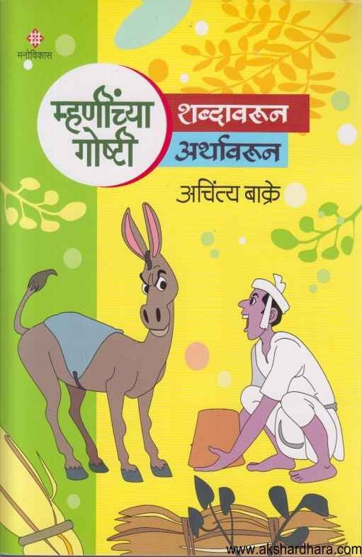 Mhaninchya Goshti part 3 (म्हणींच्या गोष्टी भाग ३)