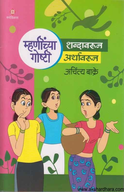 Mhaninchya Goshti part 1 (म्हणींच्या गोष्टी भाग 1)